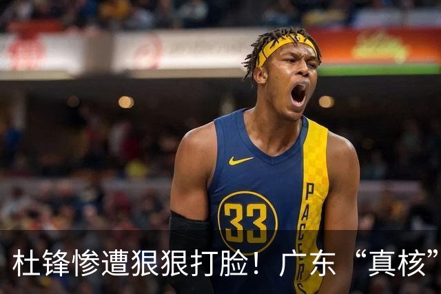 杜锋惨遭狠狠打脸！广东“真核”大爆发，郭士强有望执教宏远？