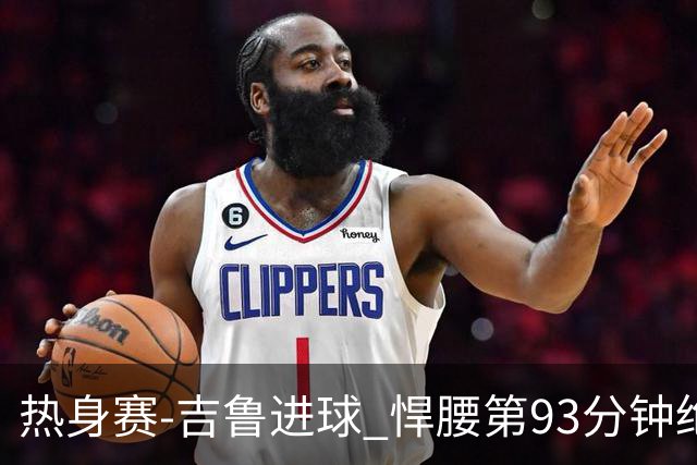 热身赛-吉鲁进球 悍腰第93分钟绝杀 法国2-1险胜