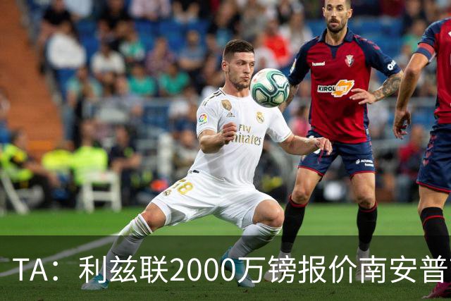 TA：利兹联2000万镑报价南安普顿中场谢赫·查尔斯，被拒绝