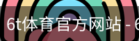 6T体育